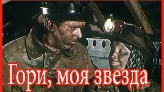 х/ф "Гори, моя звезда" (1957)