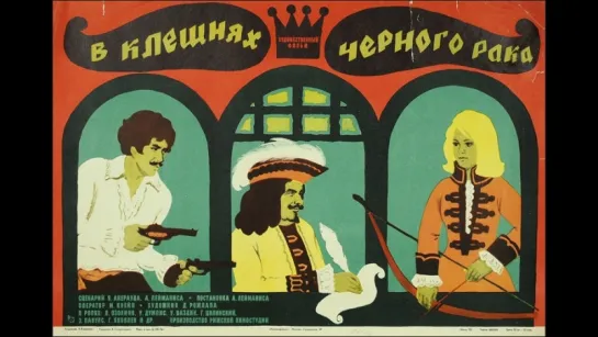 х/ф "В клешнях чёрного рака" (1975)