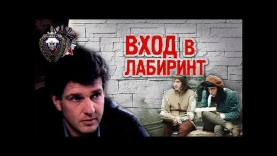 х/ф "Вход в лабиринт" (1989)