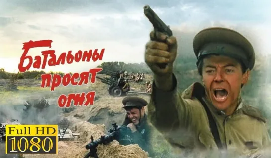 Батальоны просят огня (1-4 серии) 1985 FHD