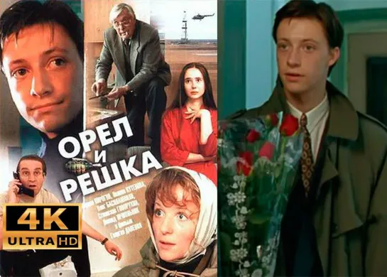 Орел и решка 1995 4K