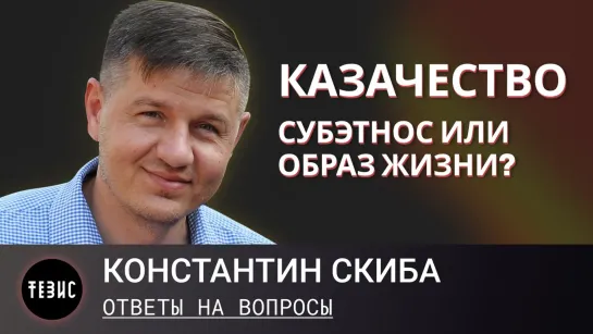 КАЗАЧЕСТВО - СУБЭТНОС ИЛИ ОБРАЗ ЖИЗНИ? Ответы на вопросы зрителей...