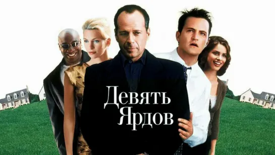 Девять ярдов (2000) HD комедия, преступление.