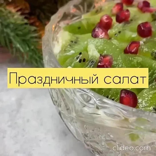 Праздничный сaлат