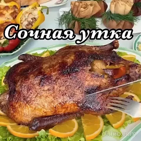 Сочная yтка