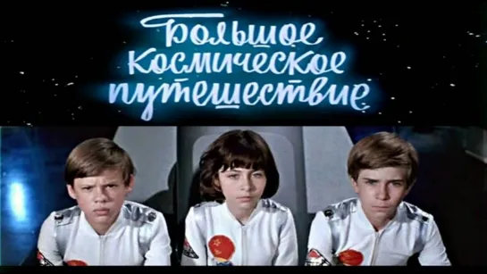 Большое космическое путешествие (1974)