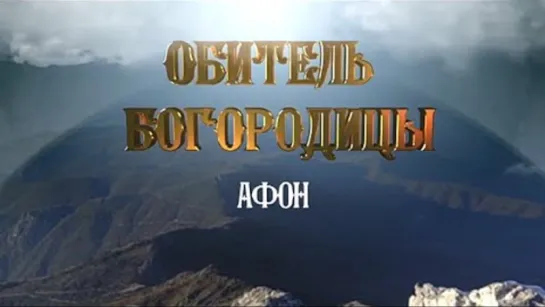 Афон. Обитель Богородицы (2016) фильм А. Мамонтова