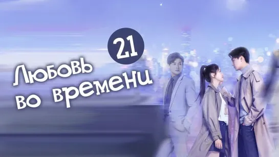 Любовь во времени/Love in time (21/24) [озвучка HMP]