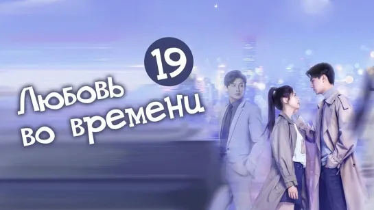 Любовь во времени/Love in time (19/24) [озвучка HMP]