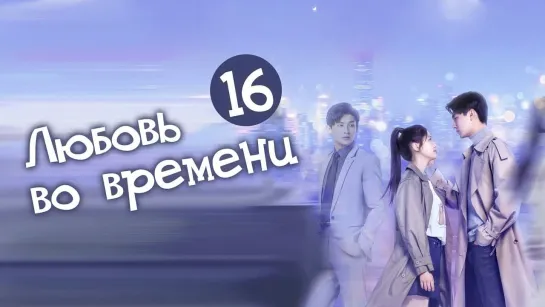 Любовь во времени/Love in time (16/24) [озвучка HMP]