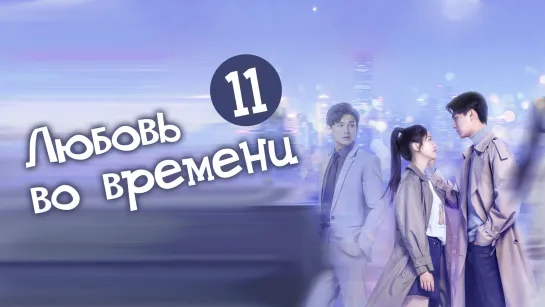 Любовь во времени/Love in time (11/24) [озвучка HMP]