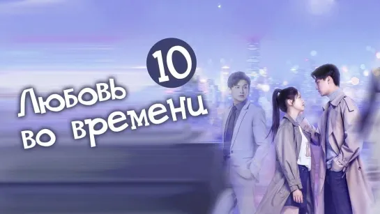 Любовь во времени/Love in time (10/24) [озвучка HMP]