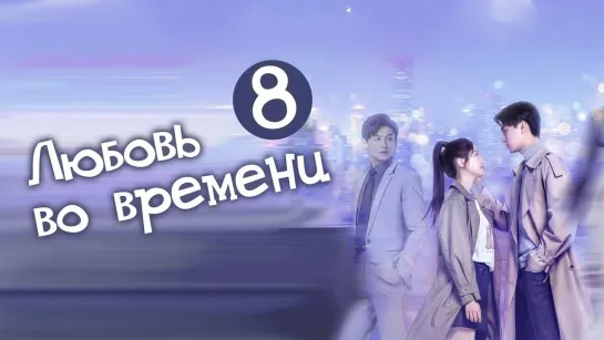 Любовь во времени/Love in time (8/24) [озвучка HMP]