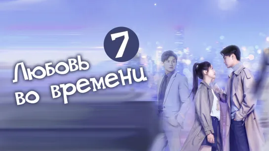 Любовь во времени/Love in time (7/24) [озвучка HMP]