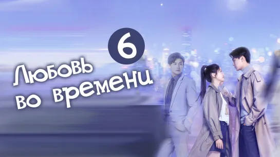 Любовь во времени/ Love in time (6/24) [озвучка HMP]