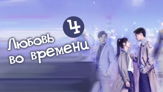 Любовь во времени/Love in time (4/24) [озвучка HMP]