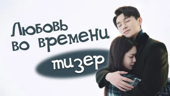 Любовь во времени. Тизер 6