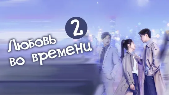 Любовь во времени/ Love in time (2/24) [озвучка HMP]