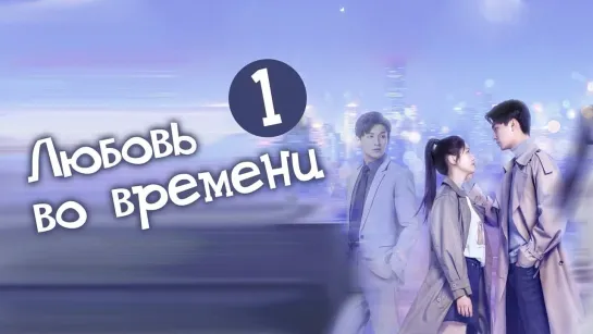 Любовь во времени/ Love in time (1/24) [озвучка HMP]