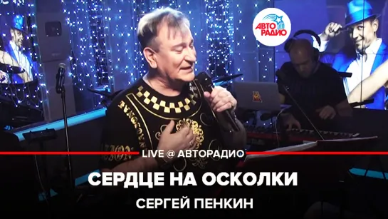 🅰️ Сергей Пенкин - Сердце На Осколки (LIVE @ Авторадио)