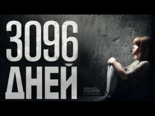 3096 дней Новинки Кино 2013