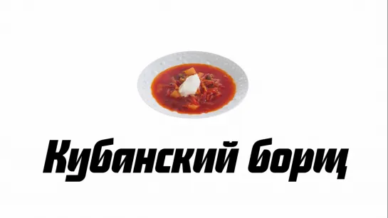 Кубанский борщ