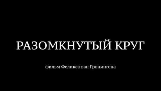 Трейлер Разомкнутый круг