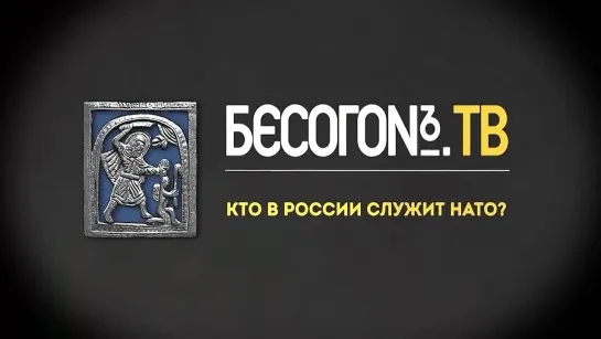 выпуск «БесогонТВ» «Кто в России служит НАТО?».