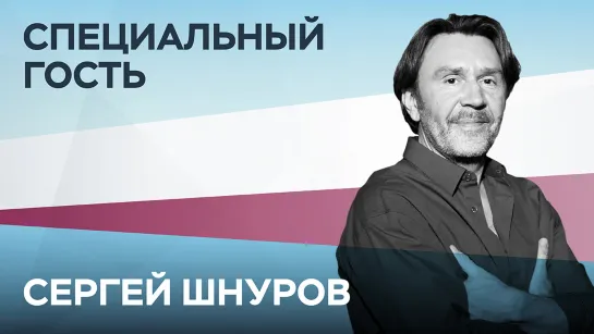 Сергей Шнуров. Ответы на ваши вопросы // Специальный гость