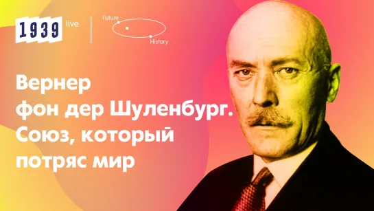 Вернер фон дер Шуленбург / 1939