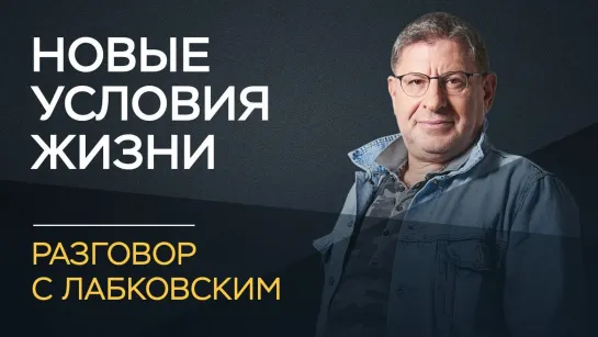 Михаил Лабковский ⁄ Как адаптироваться к новым жизненным условиям