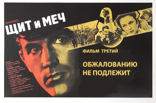 Щит и меч.1968.3 серия