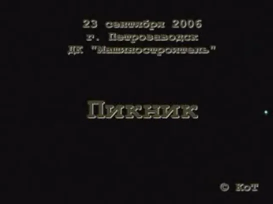 Петрозаводск 23.09.2006