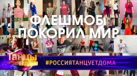 #РоссияТанцуетДома – мы начинаем!