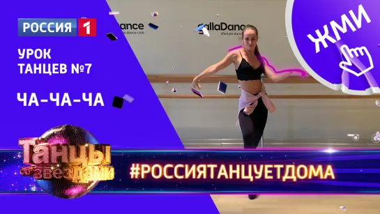 #РоссияТанцуетДома. Танцуем ча-ча-ча!