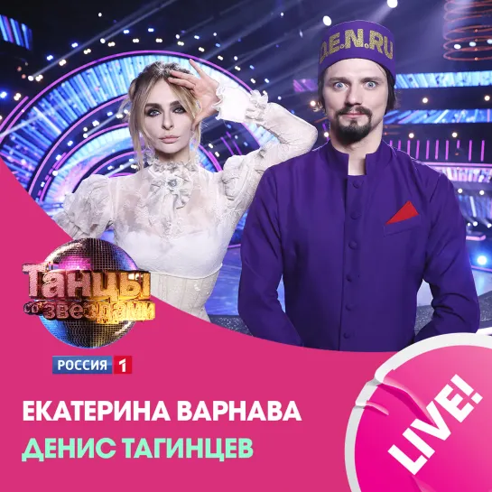 Катя Варнава и Денис Тагинцев о «Танцах со звёздами», Филиппе Киркорове, Андрее Малахове и разрыве связок