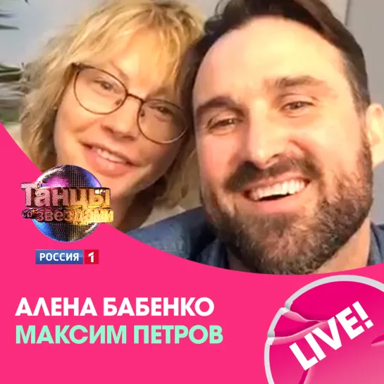 Шоу «Танцы со звёздами. LIVE». Алёна Бабенко и Максим Петров