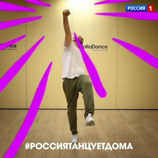 #РОССИЯТАНЦУЕТДОМА