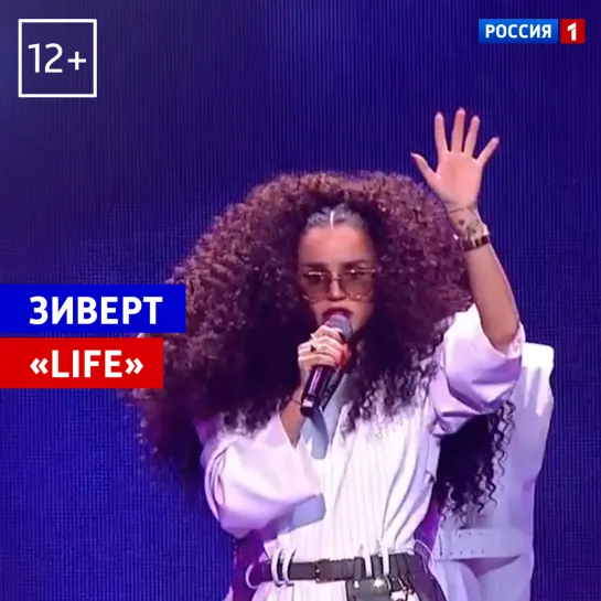 Зиверт — «Life» — Россия 1