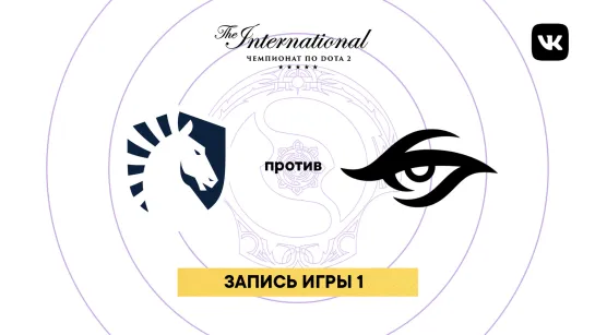 Team Liquid — Team Secret, игра 1