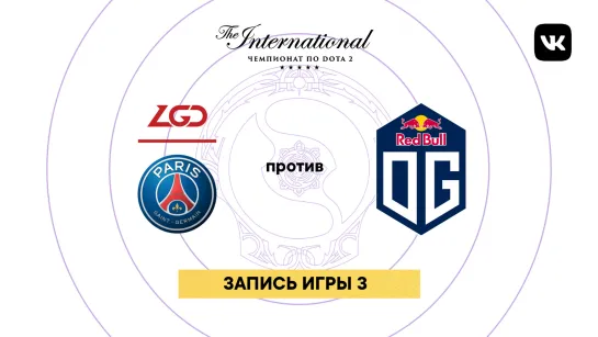 PSG.LGD — OG, игра 3