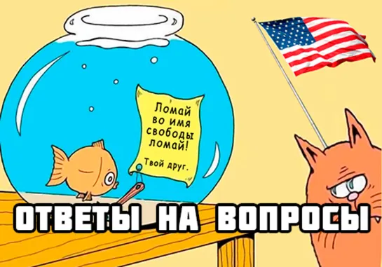 Надо ли бороться с государством? Ответы на вопросы. Сергей Пономарёв