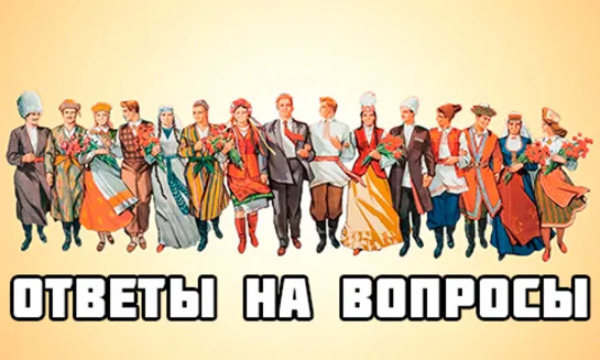 Что означает термин "НАРОД"? Ответы на вопросы. Владислав Анисимов