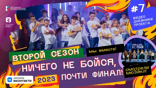 #7 Дневники «Пламенные сердца» 2023 | Соло 01