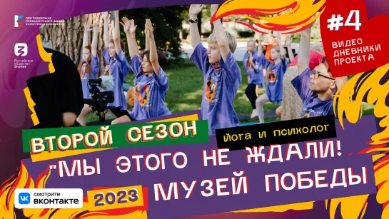 #4 Дневники «Пламенные сердца» 2023 | Соло 01