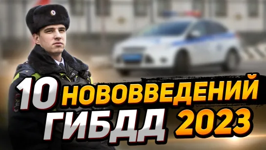 ГИБДД РАЗВЯЗАЛИ РУКИ! НОВЫЕ ПРАВИЛА ДЛЯ ГИБДД 2023: Тормозить можно без оснований