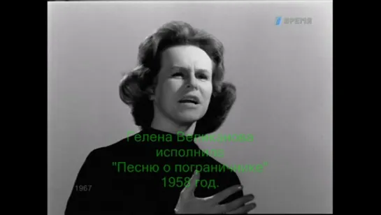 "Песня о пограничнике". Исполняет Гелена Великанова, 1958 год.