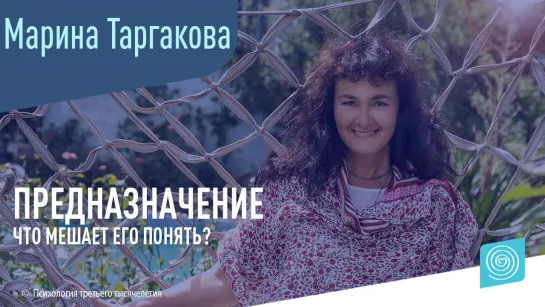 Что мешает нам понять свое предназначение? Марина Таргакова