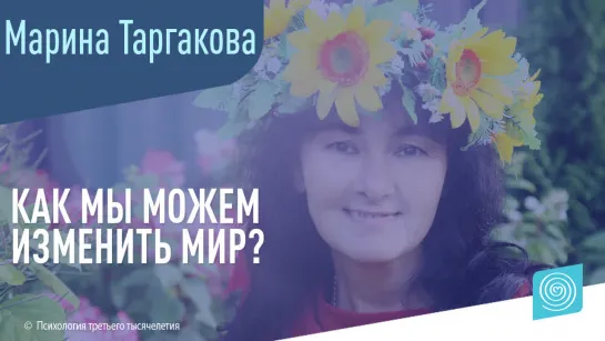 Как мы можем изменить мир?