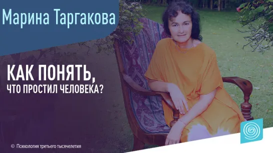 Как понять, что простил человека? Марина Таргакова